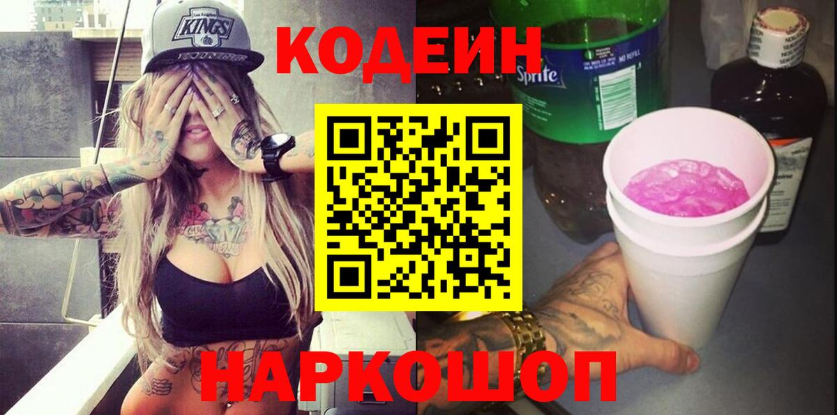 Кодеиновый сироп Lean Purple Drank  Вход с VPN  Codein напиток Lean (лин)  Семилуки 
